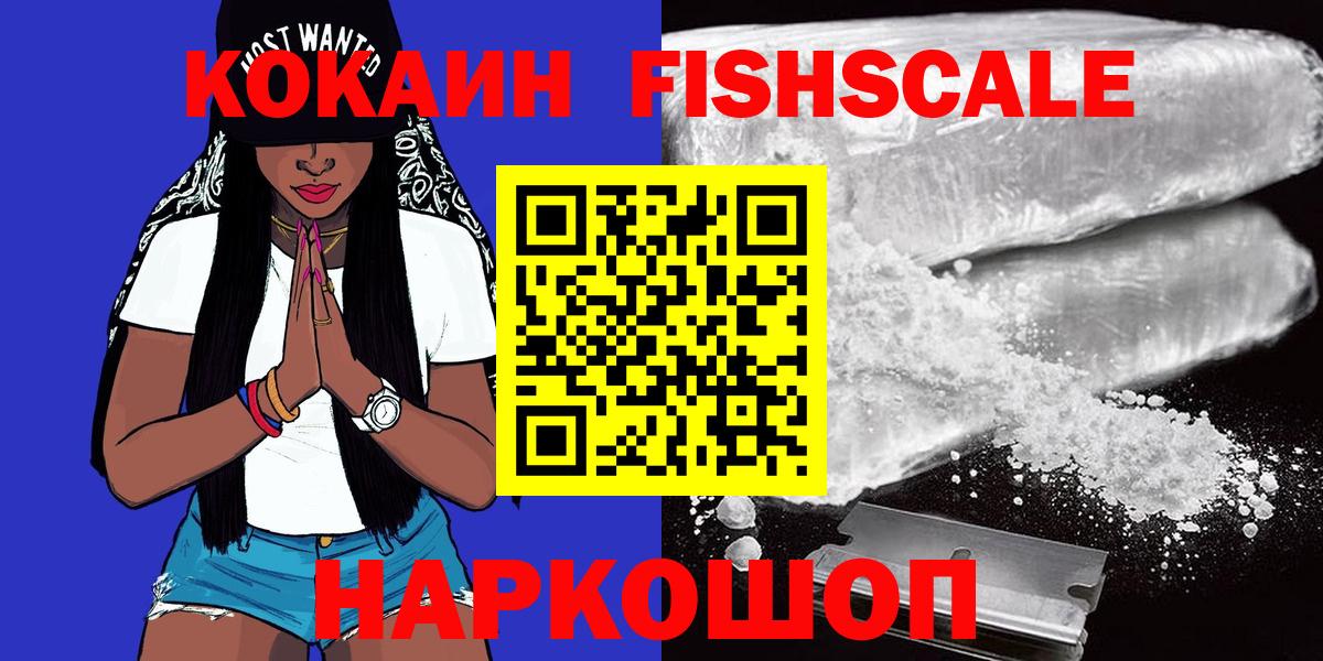 Кокаин Fish Scale Долгопрудный