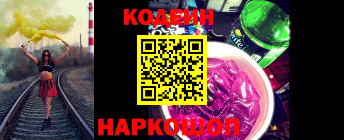 где купить наркотик  Codein Purple Drank  Вход с VPN  Кодеиновый сироп Lean напиток Lean (лин)  Долгопрудный 